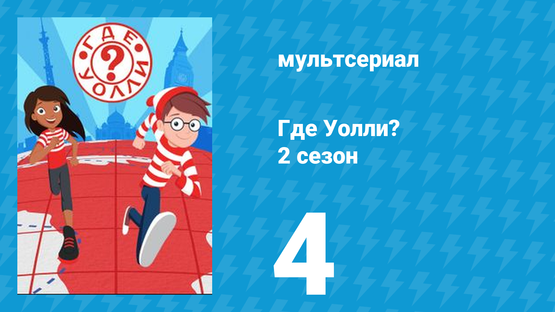 Где Уолли? 2 сезон 4 серия (мультсериал, 2019)
