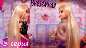 Раздвоение Маши - Куклы Сериал с Барби "Внеземная" 3 серия
