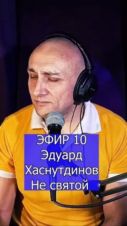 Эдуард Хаснутдинов - Не святой - 2 Клондайс ЭФИР 10