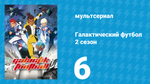 Галактический футбол 2 сезон 6 серия «Неверболл!» (мультсериал, 2008)