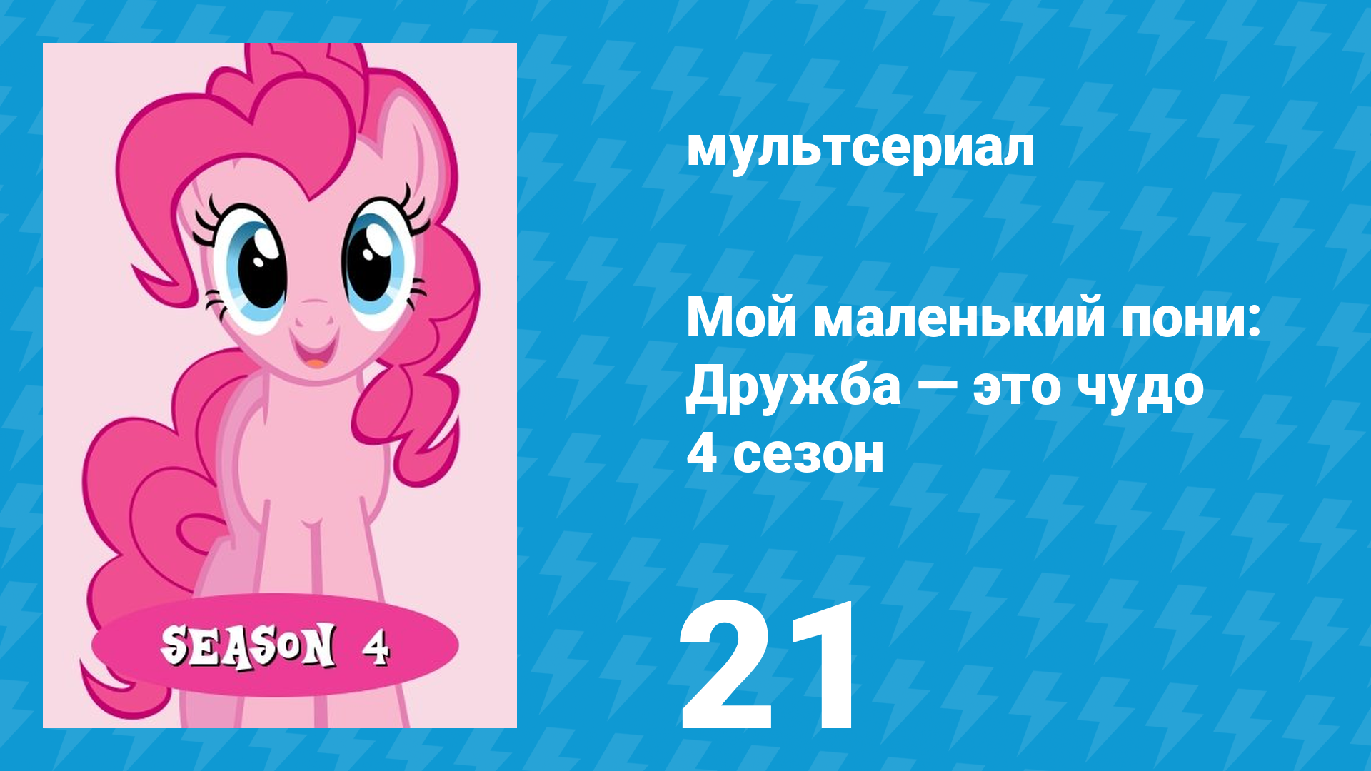 Мой маленький пони: Дружба — это чудо 4 сезон 21 серия (мультсериал, 2010)