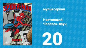 Настоящий Человек-паук 1 сезон 20 серия «Явление мисс Траббл» (мультсериал, 1967)