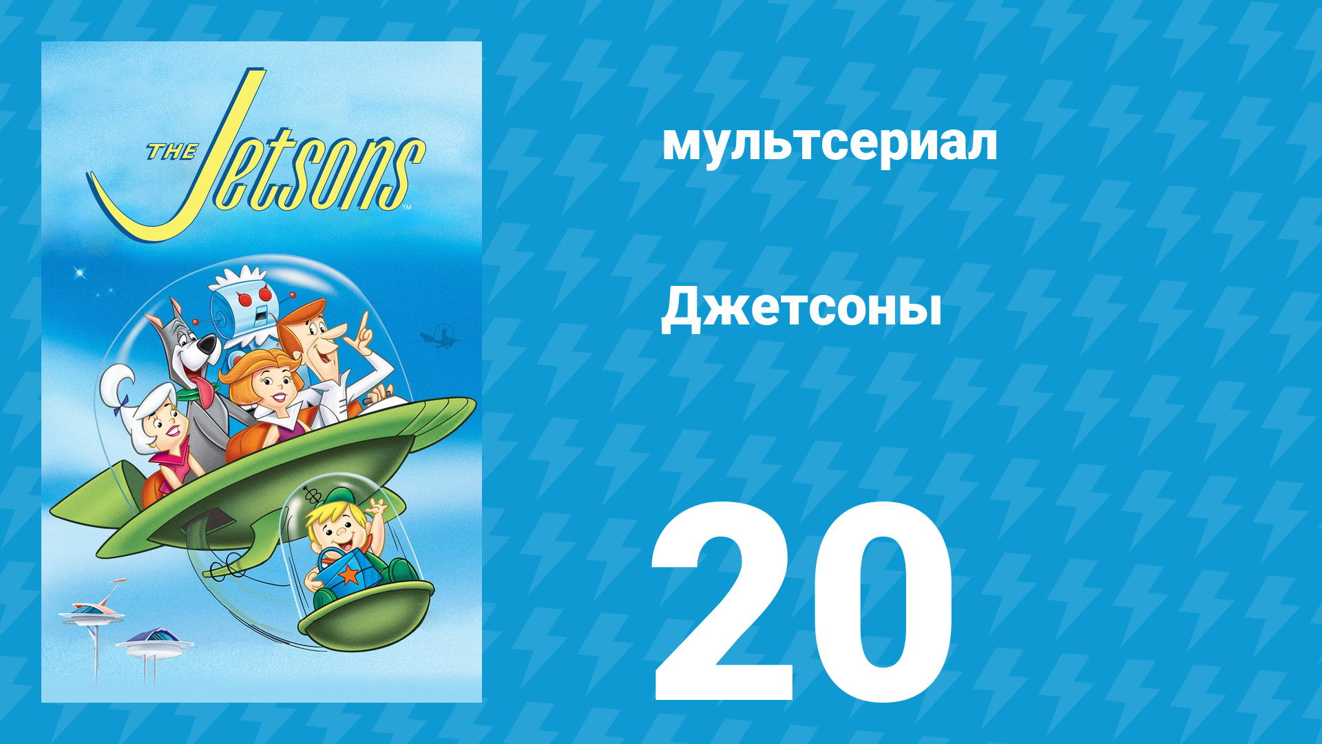 Джетсоны 1 сезон 20 серия «Мисс Солнечная система» (мультсериал, 1962)