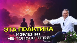 Секрет Мгновенной Трансформации❗ Практика меняющая жизнь🪬