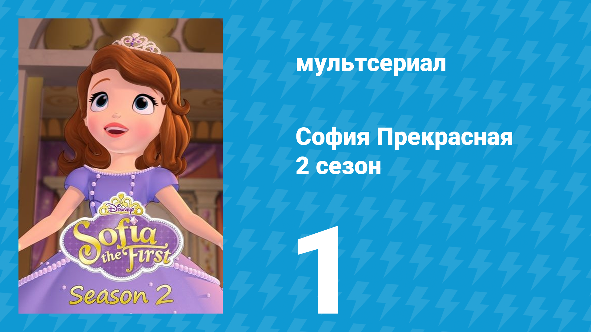 София Прекрасная 2 сезон 1 серия (мультсериал, 2012)
