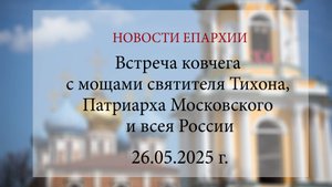 Встреча ковчега с мощами святителя Тихона, Патриарха Московского и всея России (26.05.2025 г.)
