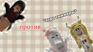 агро тиммеры против меня🍪
