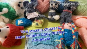 Что можно связать зная только одну петлю - лицевую.