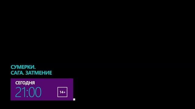 Сумерки. Сага. Затмение смотреть онлайн