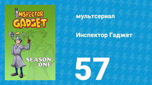 Инспектор Гаджет 1 сезон 57 серия «Змеями покрыто» (мультсериал, 1983)