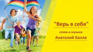 Анатолий Балла_Верь в себя!_1 июня - Международный день защиты детей.