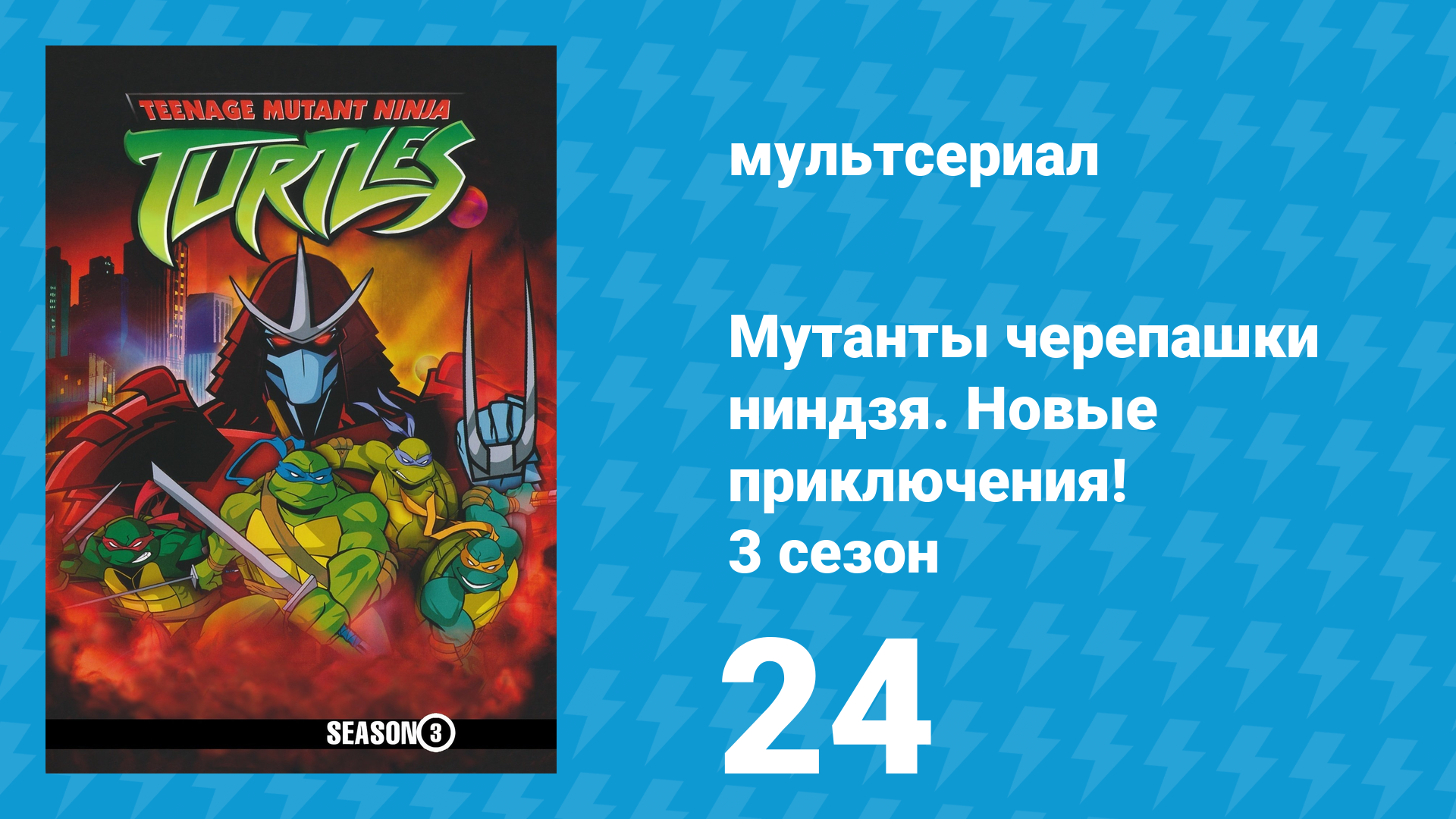 Мутанты черепашки ниндзя. Новые приключения! 3 сезон 24 серия (мультсериал, 2004)