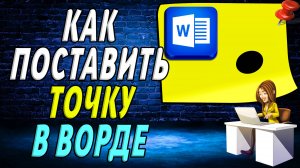 Как поставить точку в ворде