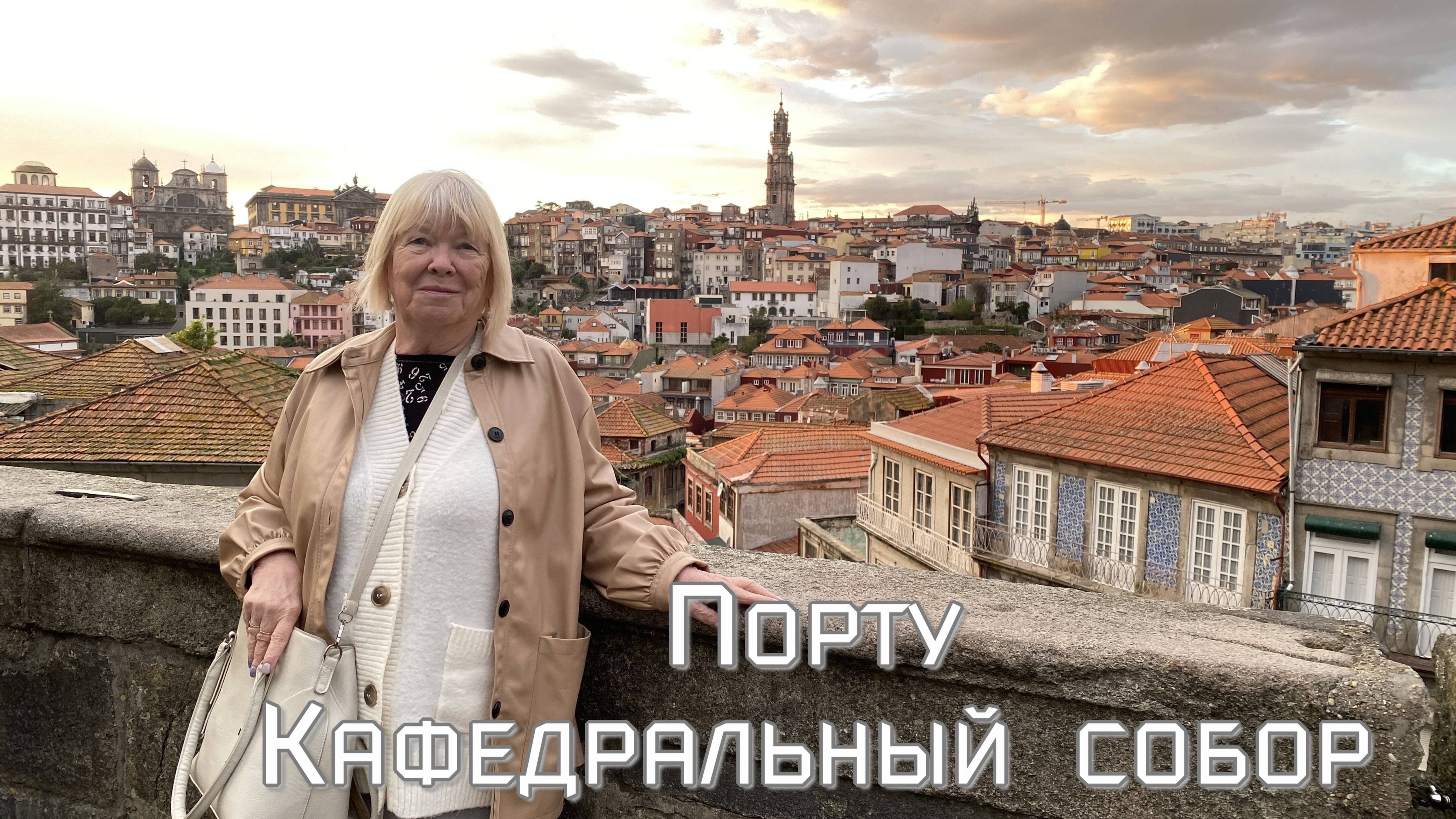 Кафедральный собор и соборная площадь Порту смотреть онлайн