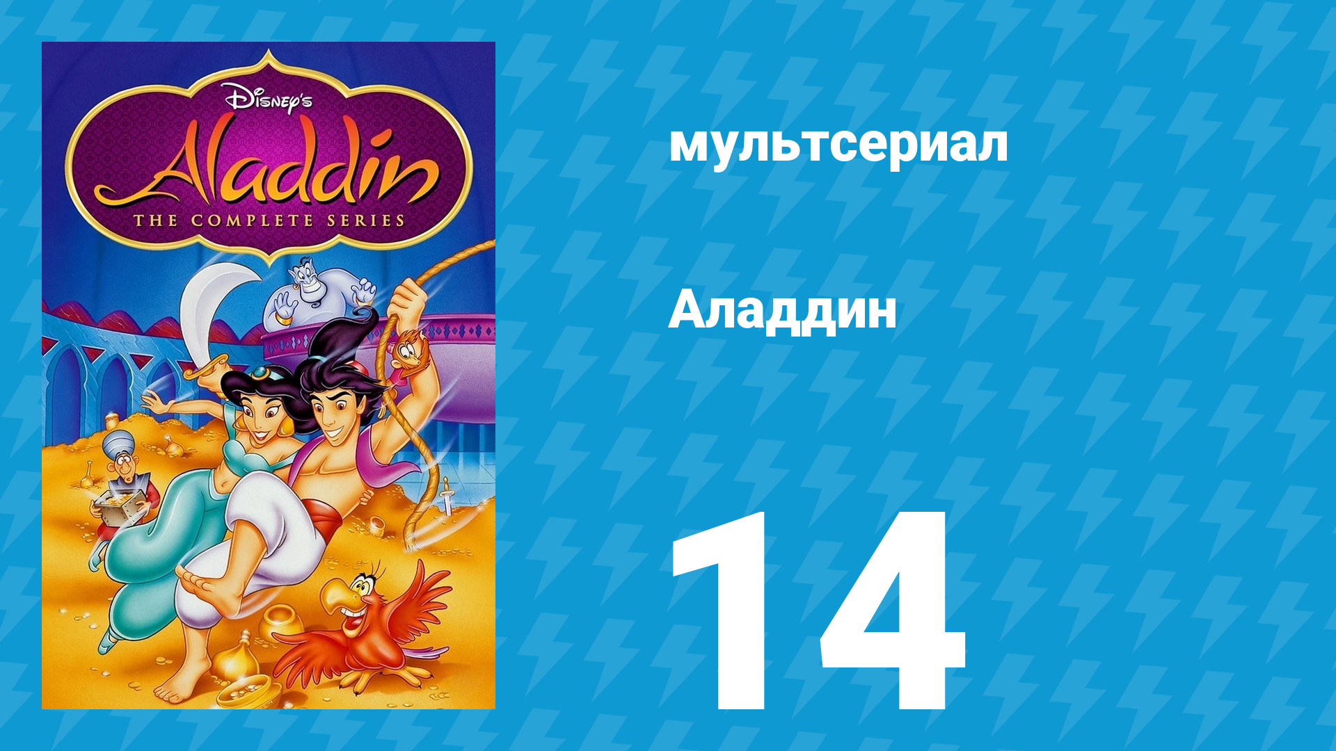 Аладдин 1 сезон 14 серия Грабёж средь синя моря (мультсериал, 1994)