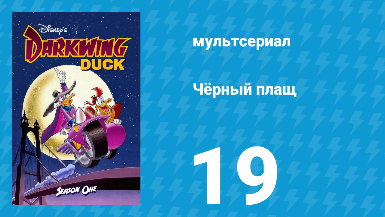 Чёрный плащ 1 сезон 19 серия (мультсериал, 1991-1992)
