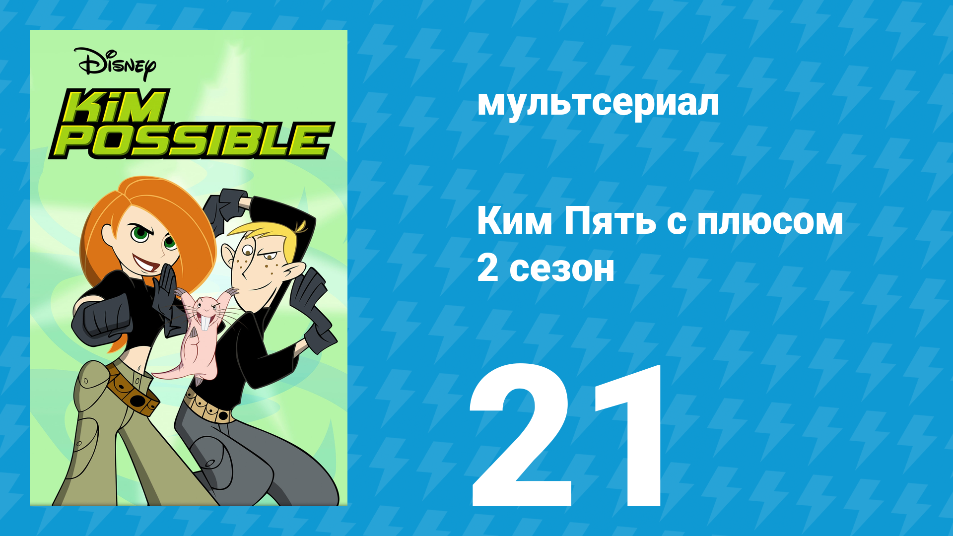 Ким Пять с плюсом 2 сезон 21 серия «Обезьяна» (мультсериал, 2003)