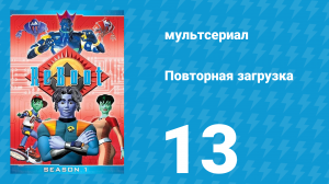Повторная загрузка 1 сезон 13 серия «Кризис личности, часть вторая» (мультсериал, 1994)
