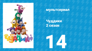 Чуддики 2 сезон 14 серия (мультсериал, 2016)