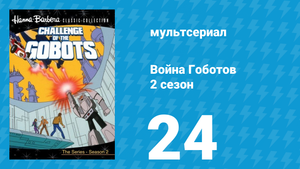 Война Гоботов 2 сезон 24 серия «Улучшенный Скутер» (мультсериал, 1985)
