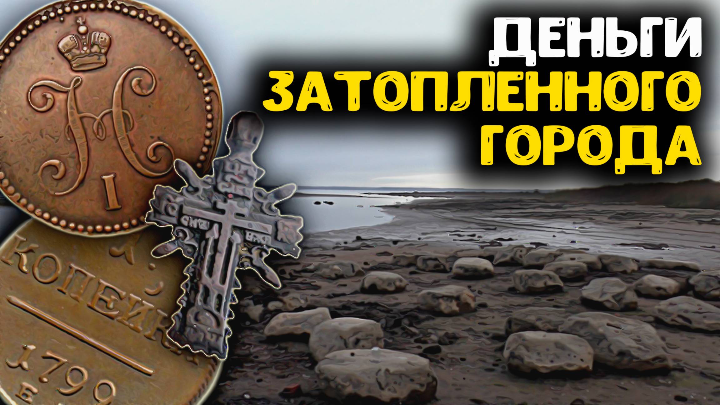 Нашли деньги затопленного города!!! Поиск сокровищ металлоискателем на дне обмелевшей реки!