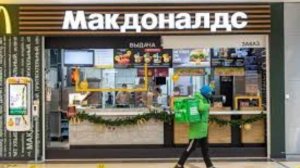 Сколько будет стоит McDonald's вернуться на российский рынок