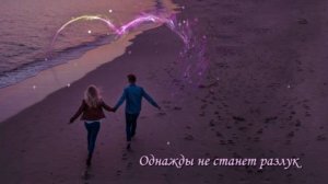 Однажды не станет разлук