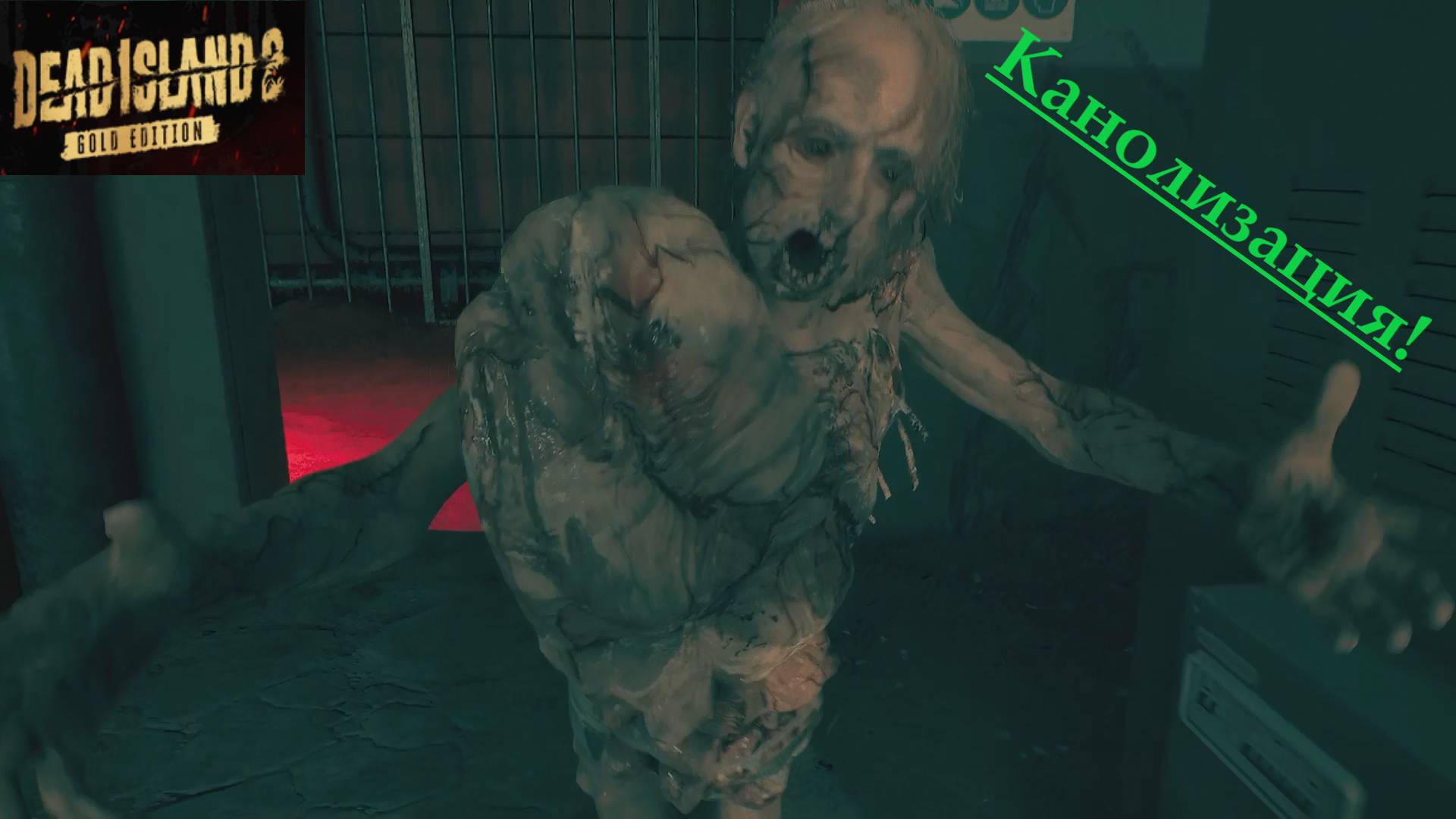 Dead Island 2_2025.06.04. Канализация ярости!