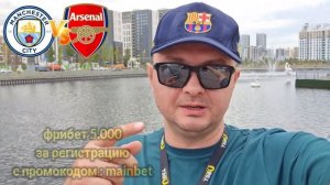 Манчестер Сити - Арсенал/СУПЕРКУБОК АНГЛИИ ФИНАЛ/ПРОГНОЗ ОБЗОР ИГРЫ