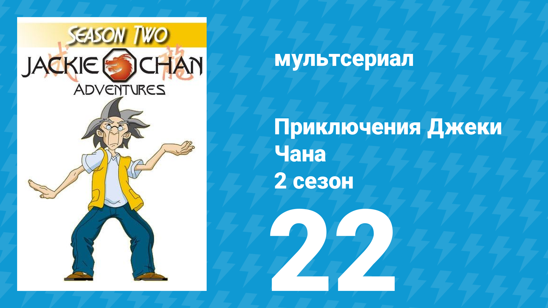 Приключения Джеки Чана 2 сезон 22 серия «Замороженный» (мультсериал, 2000)