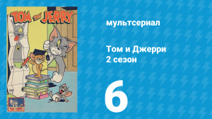 Том и Джерри 2 сезон 6 серия (мультсериал, 1950)