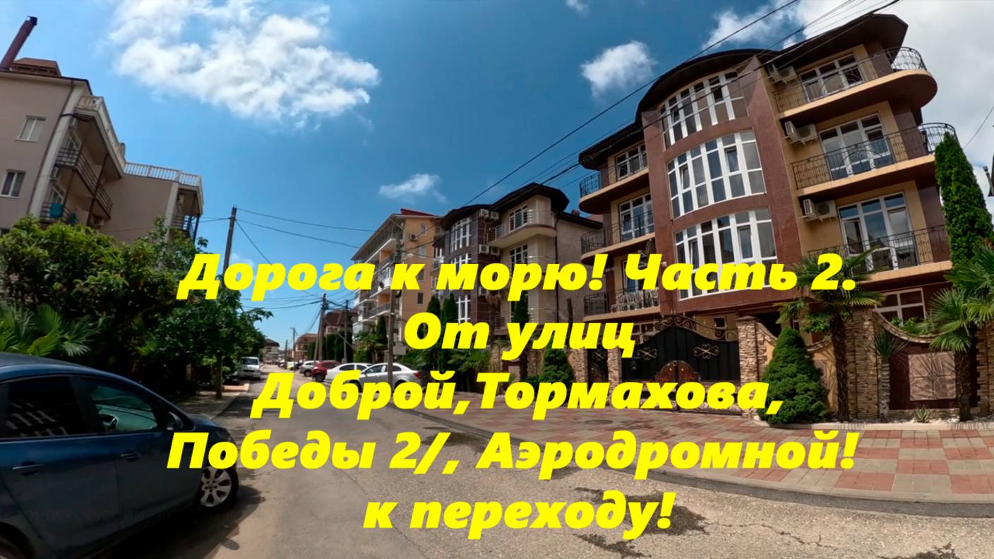 Дорога к морю!  Часть 2 От ул. Тормахова, Победы2, Доброй и Аэродромной к переходу! Лазаревское 25