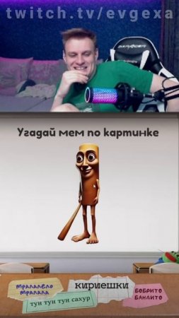 Евгеха угадывает современные мемы #евгеха  #twitch