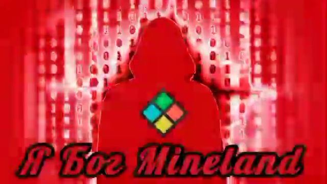 Я — Бог Mineland. смотреть онлайн
