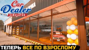 ТОРГУЮ ПО ВЗРОСЛОМУ - Car Dealer Simulator №8