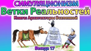 ✅ Говорят Архитекторы Вселенной: Личные Ветки Реальностей. Беседа 17