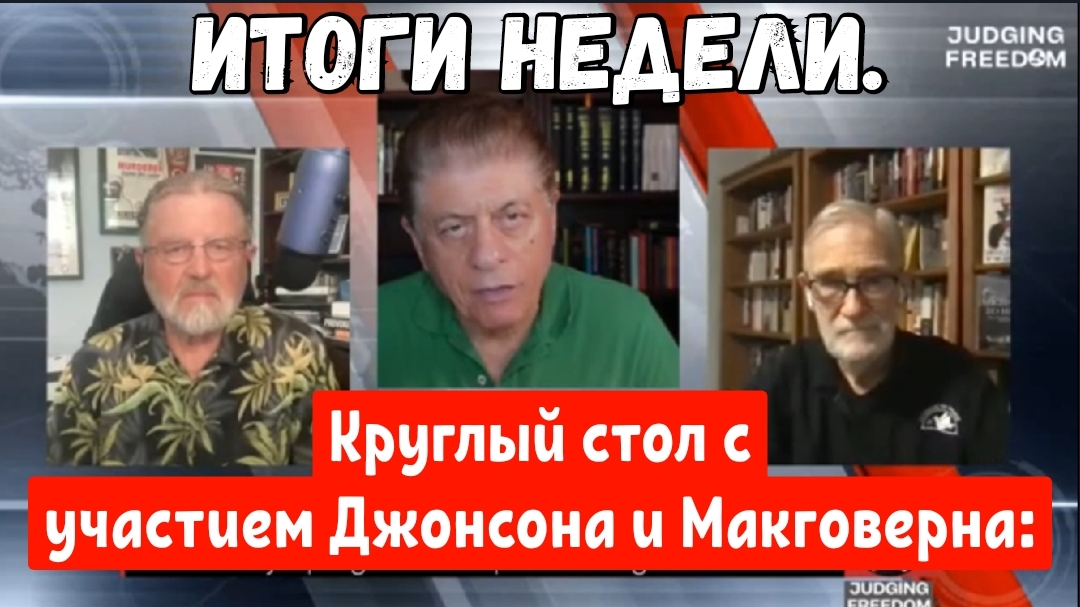 Круглый стол Судьи Наполитано, итоги недели.