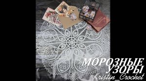 Салфетка "Морозные узоры" Часть #1