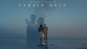 Әлия Әбікен - Сүйдім неге ( жаңа ән )