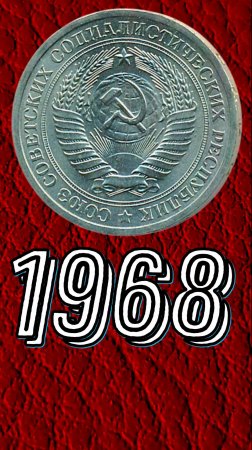 1 рубль 1968 года