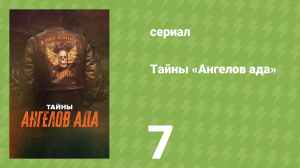 Тайны «Ангелов ада» 7 серия «Голова змеи» (документальный сериал, 2024)