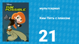 Ким Пять с плюсом 1 сезон 21 серия «Доллар — тоже деньги» (мультсериал, 2002)