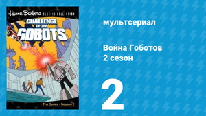 Война Гоботов 2 сезон 2 серия «Главное – мысль» (мультсериал, 1985)