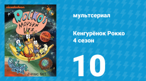 Кенгурёнок Рокко 4 сезон 10 серия «Кто там / Охота за париками» (мультсериал, 1996)
