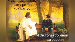 Разговор с Иисусом