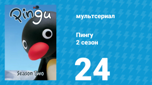 Пингу 2 сезон 24 серия (мультсериал, 1987)