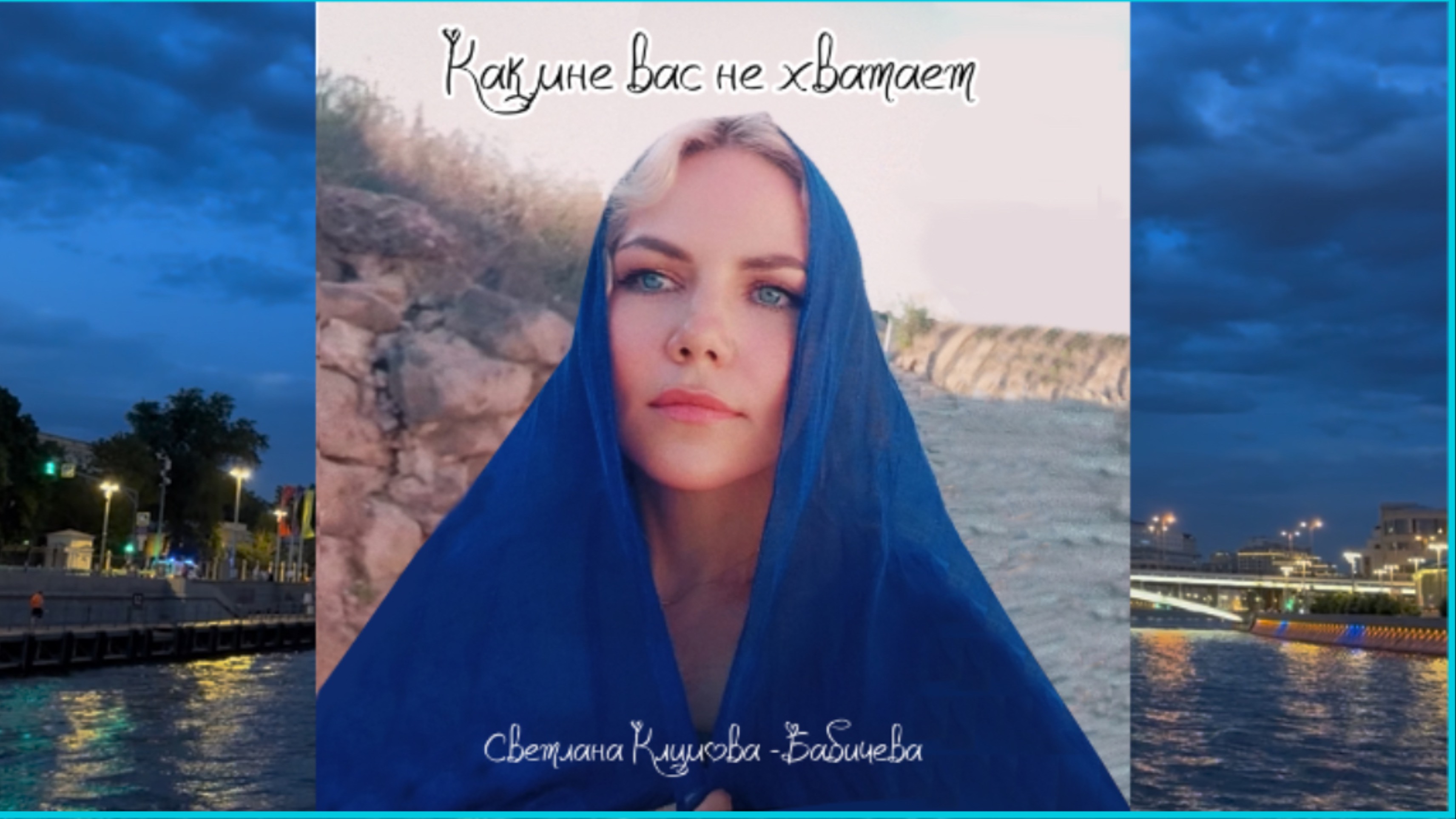 Новый романс " Как мне Вас не хватает ", исполняет автор 🙏 # СветланаКлимоваБабичева