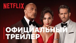 Красное уведомление — Русский трейлер (2021)