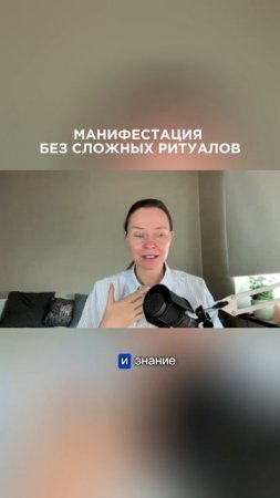 Создавайте реальность напрямую: без магических ритуалов🔮#манифестация #созданиереальности