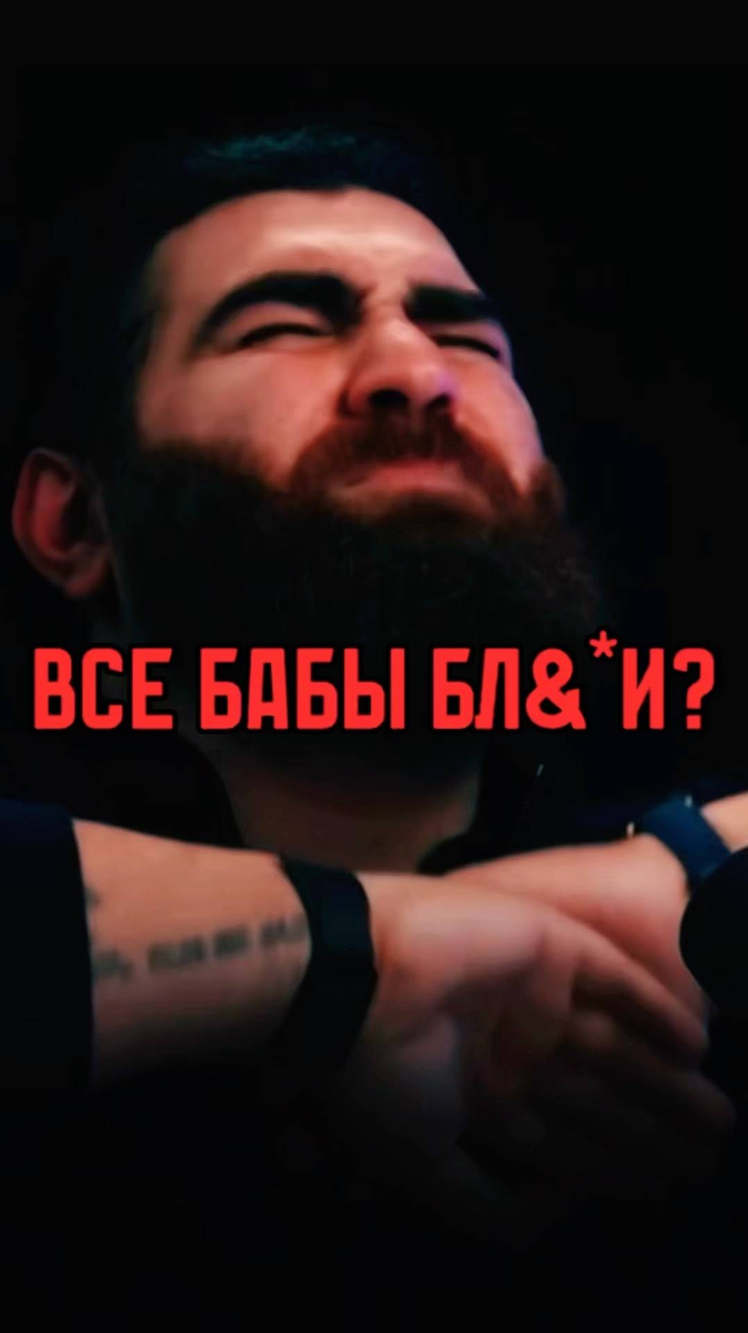 Все бабы ? Арсен Маркарян #арсенмаркарян #мужскиеценности #база #базаарсенамаркаряна
